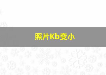 照片Kb变小