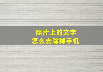 照片上的文字怎么去除掉手机