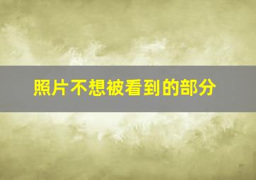 照片不想被看到的部分