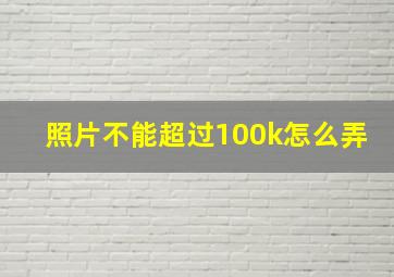 照片不能超过100k怎么弄