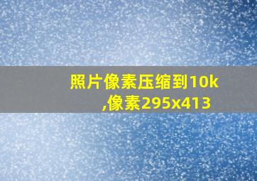 照片像素压缩到10k,像素295x413