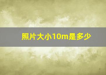 照片大小10m是多少