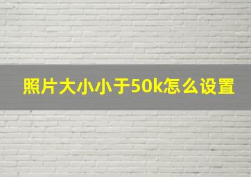 照片大小小于50k怎么设置