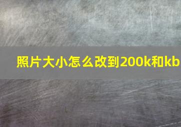 照片大小怎么改到200k和kb