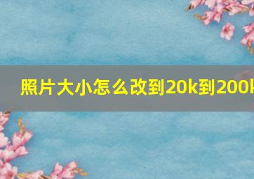 照片大小怎么改到20k到200k