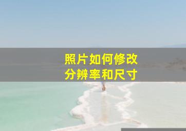 照片如何修改分辨率和尺寸