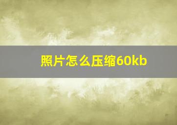 照片怎么压缩60kb