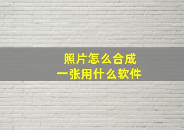 照片怎么合成一张用什么软件