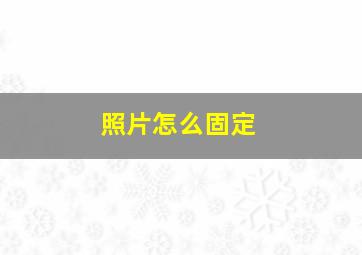 照片怎么固定