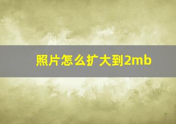 照片怎么扩大到2mb