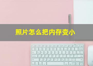 照片怎么把内存变小