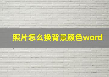 照片怎么换背景颜色word