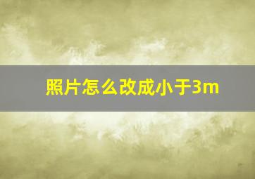 照片怎么改成小于3m