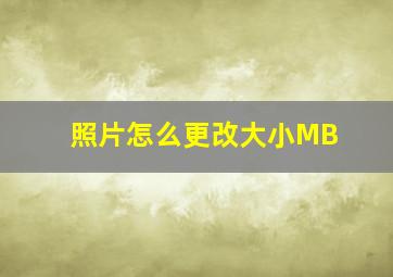 照片怎么更改大小MB