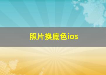 照片换底色ios