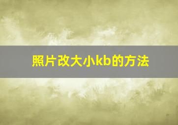 照片改大小kb的方法