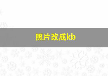 照片改成kb