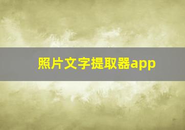 照片文字提取器app