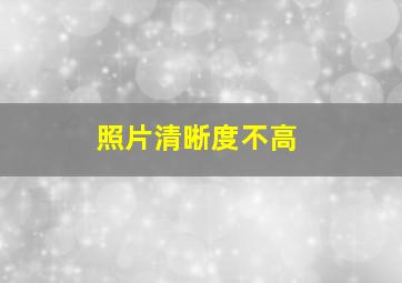 照片清晰度不高