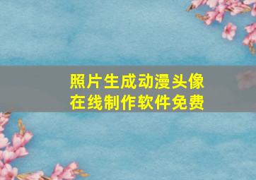 照片生成动漫头像在线制作软件免费