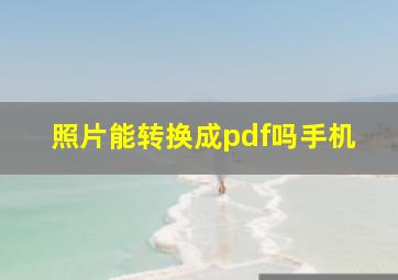 照片能转换成pdf吗手机