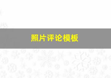 照片评论模板