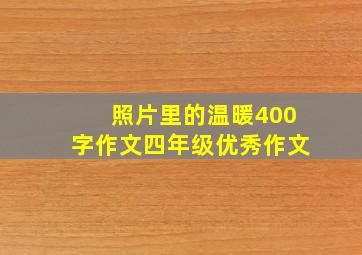 照片里的温暖400字作文四年级优秀作文