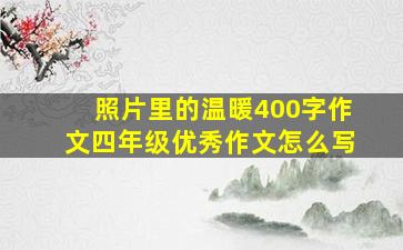 照片里的温暖400字作文四年级优秀作文怎么写