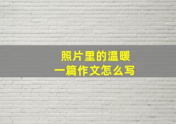 照片里的温暖一篇作文怎么写