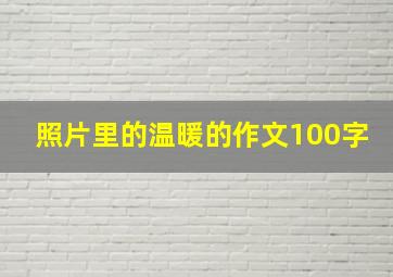 照片里的温暖的作文100字