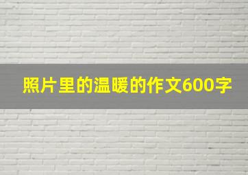 照片里的温暖的作文600字