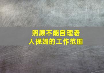 照顾不能自理老人保姆的工作范围