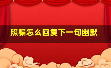 照骗怎么回复下一句幽默