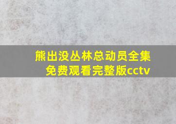 熊出没丛林总动员全集免费观看完整版cctv