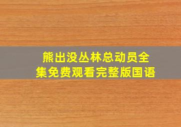 熊出没丛林总动员全集免费观看完整版国语