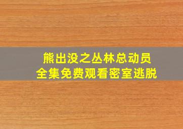 熊出没之丛林总动员全集免费观看密室逃脱