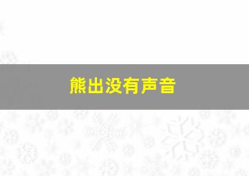 熊出没有声音