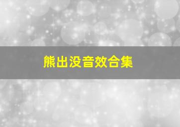 熊出没音效合集