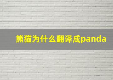 熊猫为什么翻译成panda