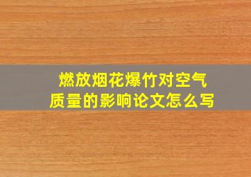 燃放烟花爆竹对空气质量的影响论文怎么写