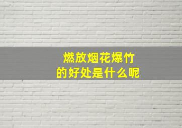 燃放烟花爆竹的好处是什么呢