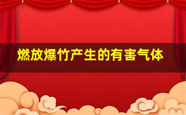 燃放爆竹产生的有害气体