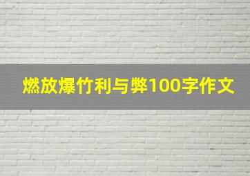 燃放爆竹利与弊100字作文