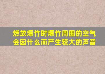 燃放爆竹时爆竹周围的空气会因什么而产生较大的声音