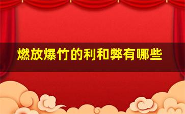 燃放爆竹的利和弊有哪些