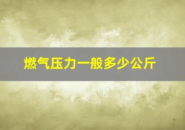 燃气压力一般多少公斤