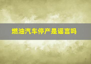 燃油汽车停产是谣言吗