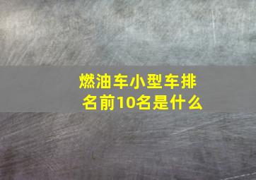 燃油车小型车排名前10名是什么