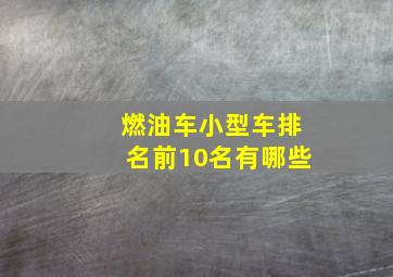 燃油车小型车排名前10名有哪些