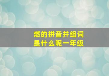 燃的拼音并组词是什么呢一年级